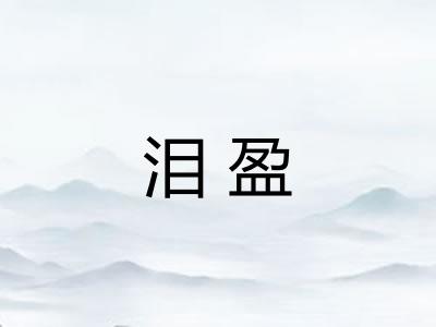 泪盈