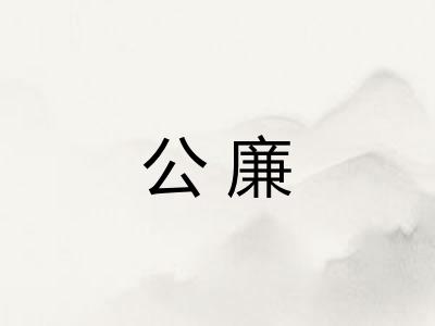 公廉 公廉