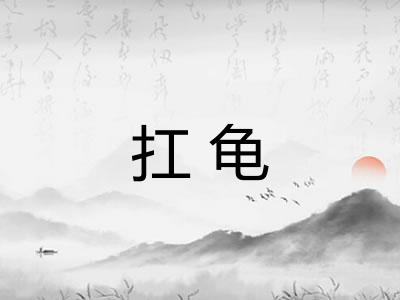 扛龟 扛龟