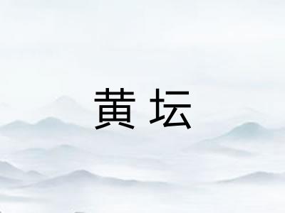 黄坛 黄坛