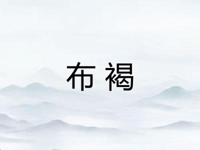 布褐
