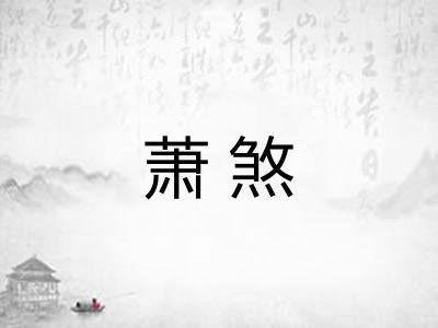 萧煞