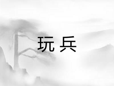 玩兵