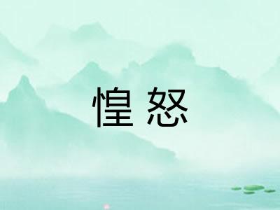 惶怒