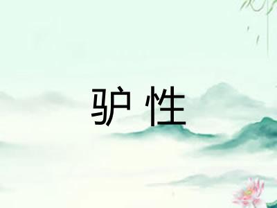 驴性 驴性