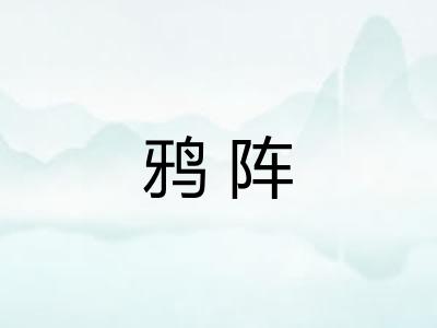 鸦阵