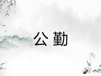 公勤