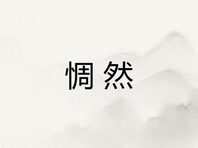 惆然