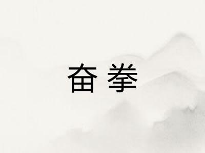 奋拳 奋拳