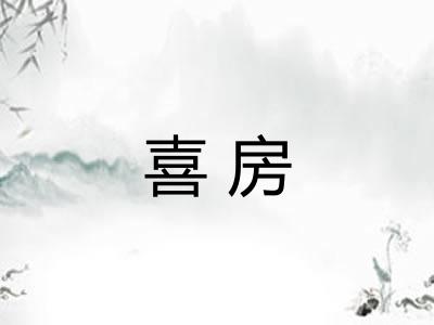 喜房 喜房