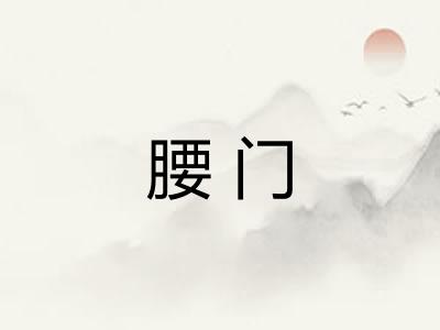腰门