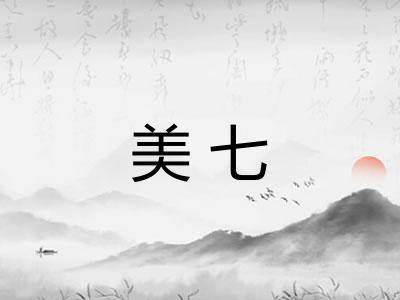 美七 美七