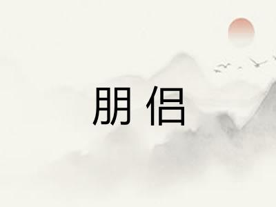 朋侣 朋侣
