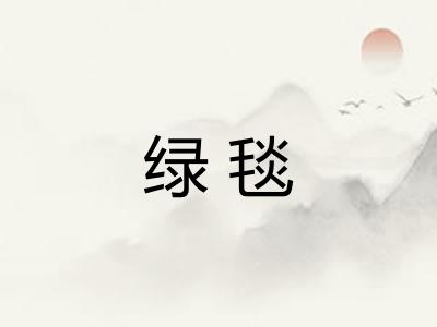 绿毯 绿毯