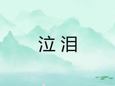 泣泪