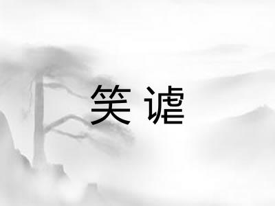 笑谑 笑谑
