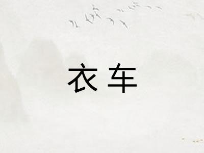 衣车 衣车