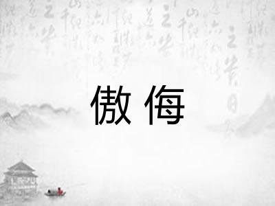 傲侮