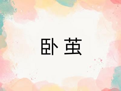 卧茧 卧茧