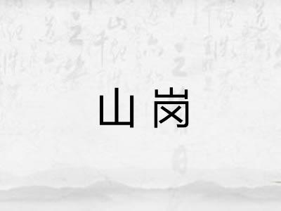 山岗