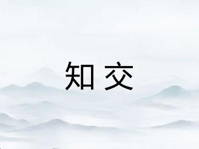 知交 知交
