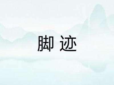 脚迹 脚迹