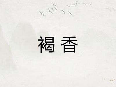 褐香 褐香