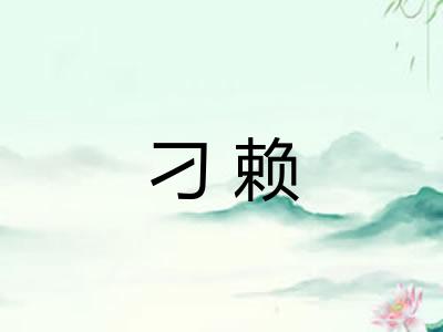 刁赖