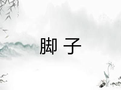 脚子