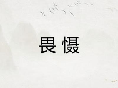 畏慑 畏慑