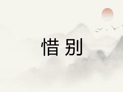 惜别