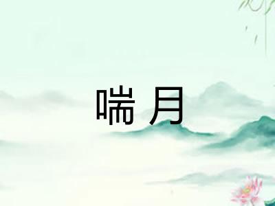 喘月
