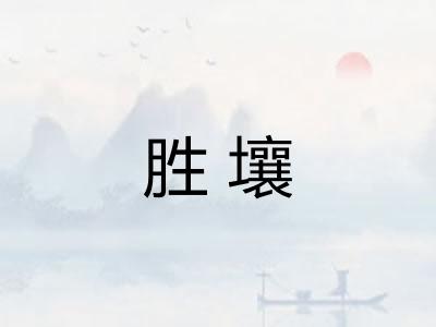 胜壤