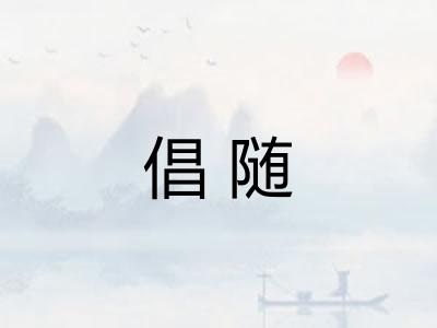 倡随