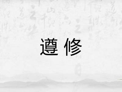 遵修
