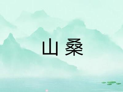 山桑
