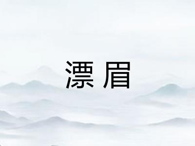漂眉 漂眉
