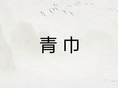 青巾 青巾
