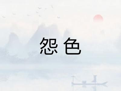 怨色 怨色
