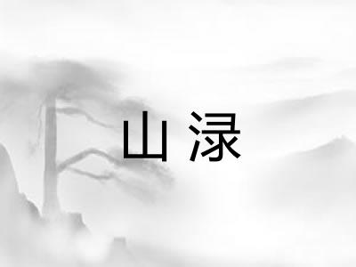 山渌 山渌