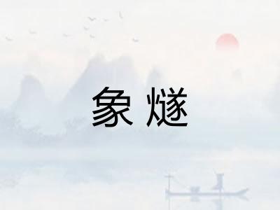 象燧 象燧