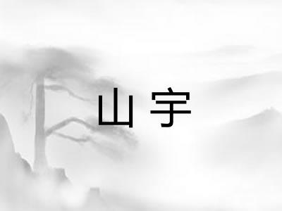 山宇