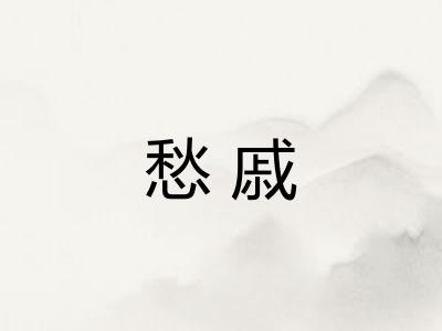 愁戚 愁戚