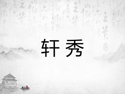 轩秀