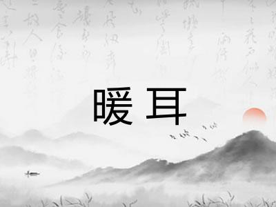 暖耳