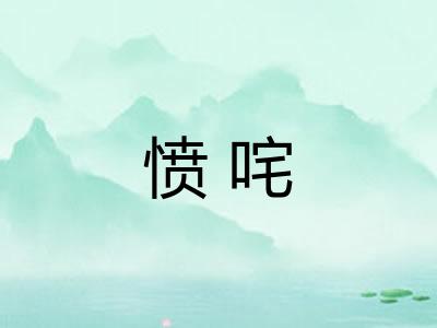 愤咤 愤咤