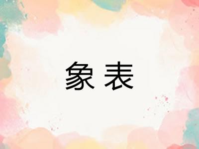 象表