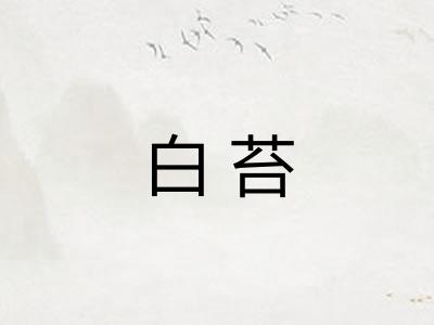白苔 白苔