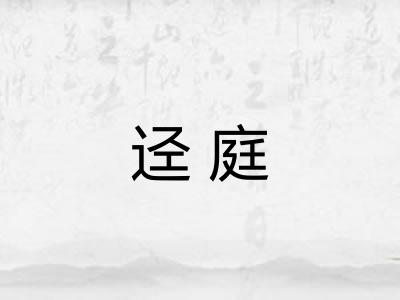 迳庭