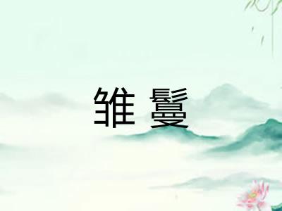 雏鬘 雏鬘